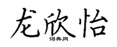 丁谦龙欣怡楷书个性签名怎么写