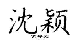 丁谦沈颖楷书个性签名怎么写
