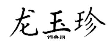 丁谦龙玉珍楷书个性签名怎么写