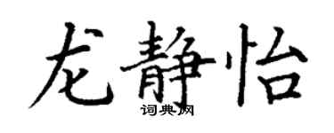 丁谦龙静怡楷书个性签名怎么写
