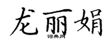 丁谦龙丽娟楷书个性签名怎么写