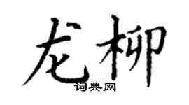 丁谦龙柳楷书个性签名怎么写