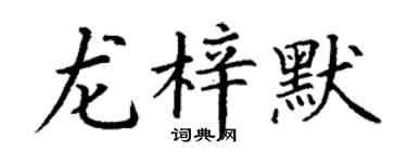 丁谦龙梓默楷书个性签名怎么写