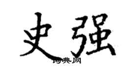 丁谦史强楷书个性签名怎么写