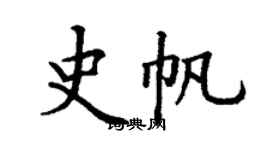 丁谦史帆楷书个性签名怎么写