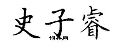 丁谦史子睿楷书个性签名怎么写