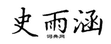 丁谦史雨涵楷书个性签名怎么写