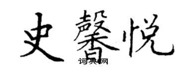 丁谦史馨悦楷书个性签名怎么写