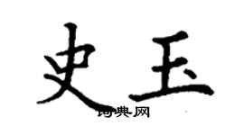 丁谦史玉楷书个性签名怎么写