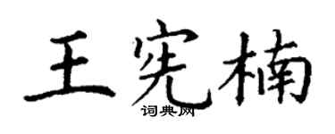 丁谦王宪楠楷书个性签名怎么写