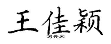 丁谦王佳颖楷书个性签名怎么写