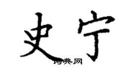 丁谦史宁楷书个性签名怎么写