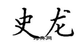丁谦史龙楷书个性签名怎么写