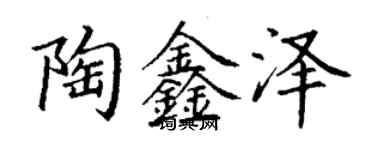 丁谦陶鑫泽楷书个性签名怎么写