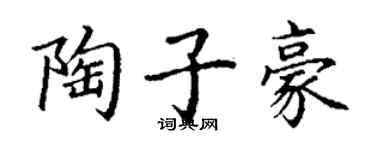 丁谦陶子豪楷书个性签名怎么写
