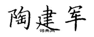 丁谦陶建军楷书个性签名怎么写