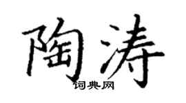 丁谦陶涛楷书个性签名怎么写