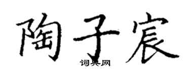 丁谦陶子宸楷书个性签名怎么写