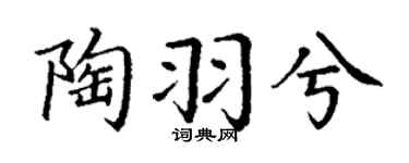 丁谦陶羽兮楷书个性签名怎么写
