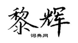 丁谦黎辉楷书个性签名怎么写