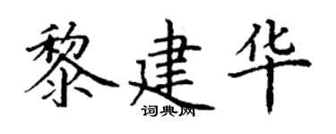 丁谦黎建华楷书个性签名怎么写