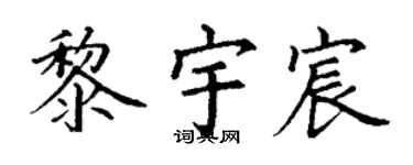 丁谦黎宇宸楷书个性签名怎么写