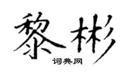 丁谦黎彬楷书个性签名怎么写