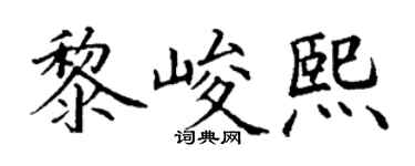 丁谦黎峻熙楷书个性签名怎么写