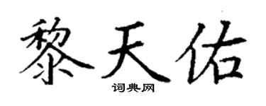 丁谦黎天佑楷书个性签名怎么写