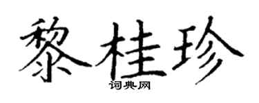丁谦黎桂珍楷书个性签名怎么写