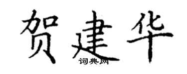 丁谦贺建华楷书个性签名怎么写