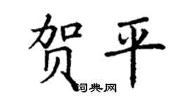丁谦贺平楷书个性签名怎么写