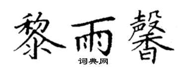 丁谦黎雨馨楷书个性签名怎么写