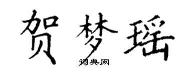 丁谦贺梦瑶楷书个性签名怎么写
