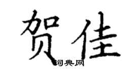 丁谦贺佳楷书个性签名怎么写