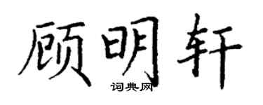 丁谦顾明轩楷书个性签名怎么写