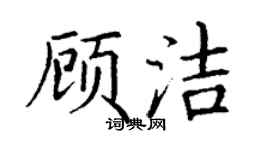 丁谦顾洁楷书个性签名怎么写