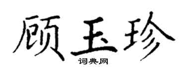 丁谦顾玉珍楷书个性签名怎么写