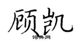 丁谦顾凯楷书个性签名怎么写