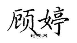 丁谦顾婷楷书个性签名怎么写