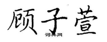 丁谦顾子萱楷书个性签名怎么写