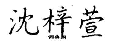 丁谦沈梓萱楷书个性签名怎么写