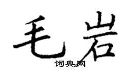 丁谦毛岩楷书个性签名怎么写