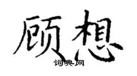 丁谦顾想楷书个性签名怎么写