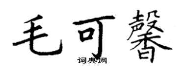 丁谦毛可馨楷书个性签名怎么写