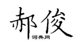 丁谦郝俊楷书个性签名怎么写