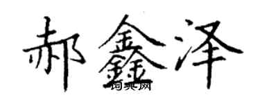 丁谦郝鑫泽楷书个性签名怎么写