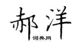 丁谦郝洋楷书个性签名怎么写