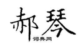 丁谦郝琴楷书个性签名怎么写