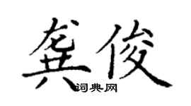 丁谦龚俊楷书个性签名怎么写
